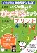 正司式 ぐんぐん伸びるかぞえるちからプリント (幼児版徹底反復シリーズ)