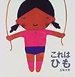 これは ひも (これはの絵本3)