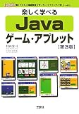 楽しく学べるJavaゲーム・アプレット (I・O BOOKS)