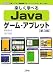 楽しく学べるJavaゲーム・アプレット (I・O BOOKS)