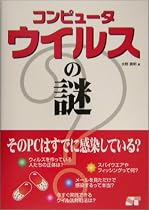 コンピュータウイルスの謎