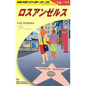 【クリックで詳細表示】B03 地球の歩き方 ロスアンゼルス 2010～2011 [単行本]