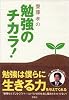 齋藤孝の勉強のチカラ!