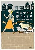 犬と歩けば恋におちる (文春文庫)
