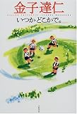 いつかどこかで