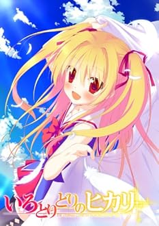 いろとりどりのヒカリ 初回版