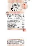 法学セミナー 2007年 01月号 [雑誌]  日本評論社