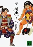 書評 ザ・対決 by 素通堂