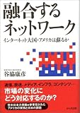 融合するネットワーク