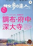 散歩の達人 2014年 05月号 [雑誌]