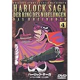 物語『ニーベルングの指環』 - キャプテンハーロック