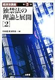 独禁法の理論と展開〈2〉 (経済法講座)