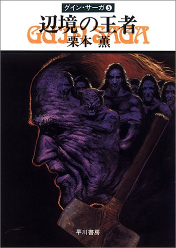 辺境の王者―グイン・サーガ(5)