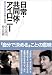 日常・共同体・アイロニー 自己決定の本質と限界