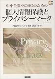 中小企業・SOHOのための個人情報保護とプライバシーマーク (SOHO BOOKS) image