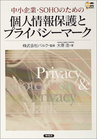 中小企業・SOHOのための個人情報保護とプライバシーマーク (SOHO BOOKS)のJPEG画像