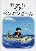 おーいペンギンさーん (福音館創作童話シリーズ)