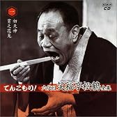 てんこもり!六代目笑福亭松鶴全集 (<CD>)