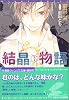結晶物語 (1) (新書館ウィングス文庫―Wings novel)