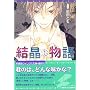 �������� (1) (�V���كE�B���O�X���Ɂ\Wings novel)