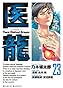 医龍 23 (ビッグコミックス)