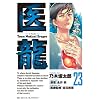 医龍 23 朝田のQOL (ビッグコミックス)
