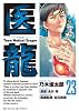 医龍 23 (ビッグコミックス)