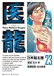 医龍 23 朝田のQOL (ビッグコミックス)