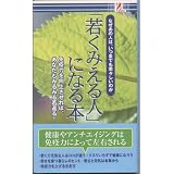 「若く見える人」になる本