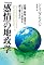 「感情」の地政学――恐怖・屈辱・希望はいかにして世界を創り変えるか