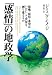 「感情」の地政学――恐怖・屈辱・希望はいかにして世界を創り変えるか