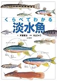 くらべてわかる 淡水魚
