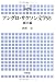 アングロ・サクソン文学史:韻文編 (横浜市立大学叢書―シーガルブックス)