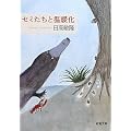 セミたちと温暖化 (新潮文庫)