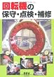 回転機の保守・点検・補修