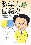 数学力は国語力 (集英社文庫)