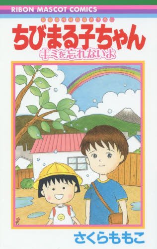 ちびまる子ちゃん キミを忘れないよ 映画原作特別描き下ろし (りぼんマスコットコミックス)