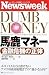 書籍: ニューズウィーク日本版ペーパーバックス 馬鹿(ダム)マネー