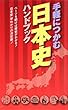 手軽につかむ日本史ハンドブック