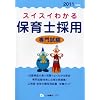スイスイわかる保育士採用専門試験 2011年度版