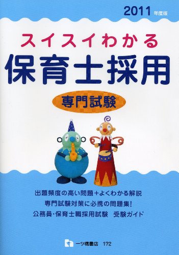 スイスイわかる保育士採用専門試験 2011年度版
