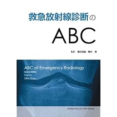救急放射線診断のABC