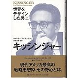 キッシンジャー―世界をデザインした男〈上〉