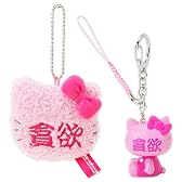 ハローキティ×しょこたん 貪欲セット