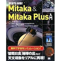 宇宙を体験! Mitaka & Mitaka Plus 入門