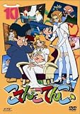 こてんこてんこ 第10巻 [DVD]