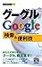 今すぐ使えるかんたんmini グーグルGoogle検索&便利技 (今すぐ使えるかんたんmini)