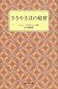 ささやき貝の秘密 (岩波少年文庫 (2134))