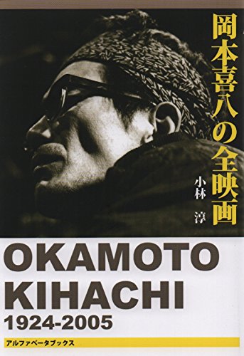 岡本喜八の全映画 岡本喜八の全映画