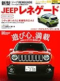 新型JEEPレネゲード (CARTOPMOOK ニューカー速報プラス)